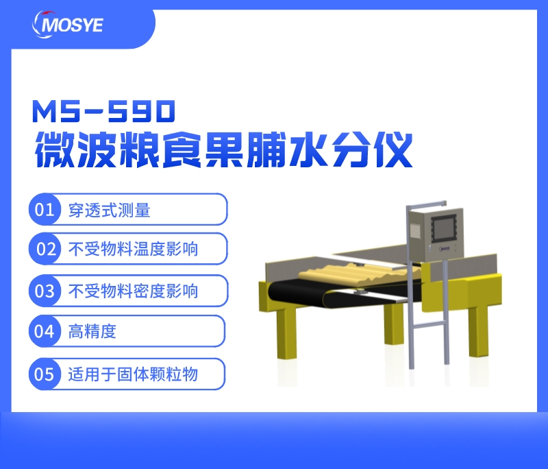 微波粮食果脯水分仪(皮带隧道式烘干配套)