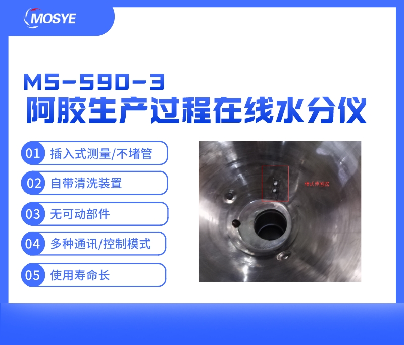 阿胶生产过程中的水分测量