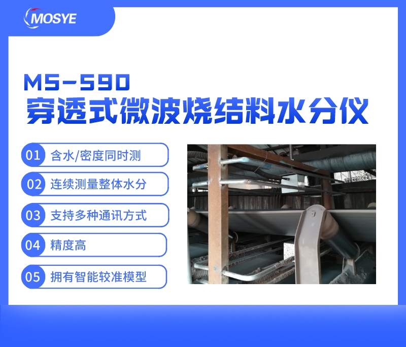 输送上烧结料水分在线测量-穿透式微波