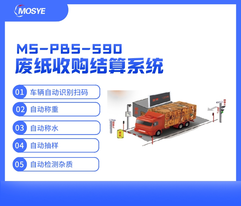 基于微波水分仪的废纸收购结算系统