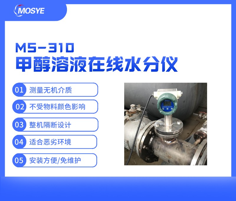 甲醇溶液在线水分测量仪