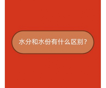 解答 ▏水分和水份有什么区别？